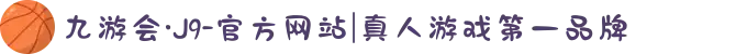 九游会·J9-官方网站|真人游戏第一品牌